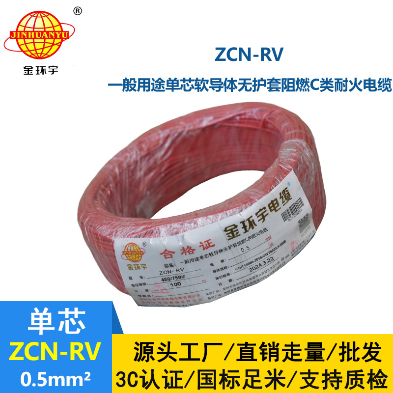 金環(huán)宇電線電纜 ZCN-RV 0.5平方 c級(jí)阻燃耐火軟電線 電子線