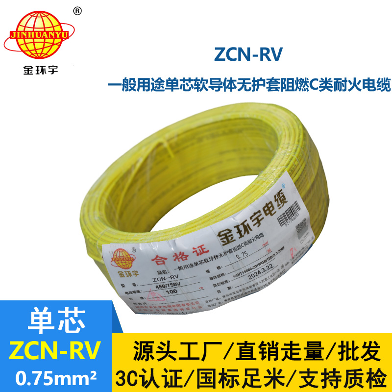 金環(huán)宇電線電纜 深圳阻燃耐火電線廠家ZCN-RV 0.75平方 rv電線