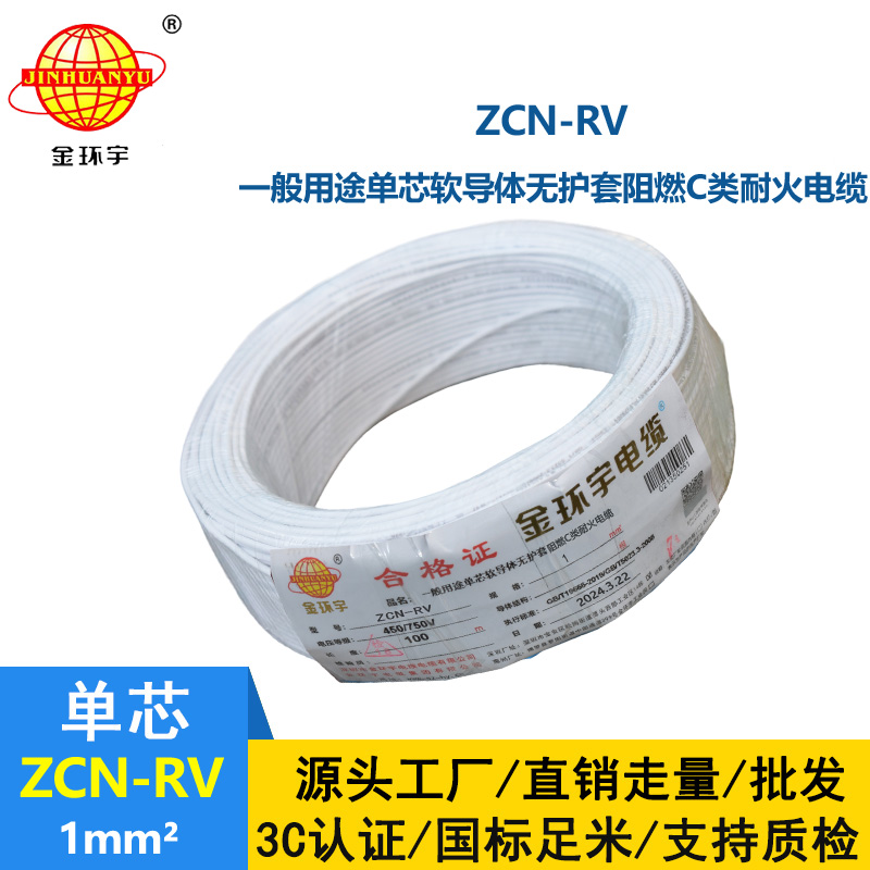 金環(huán)宇電線電纜 rv電線ZCN-RV 1平方 深圳阻燃c類(lèi)耐火電線