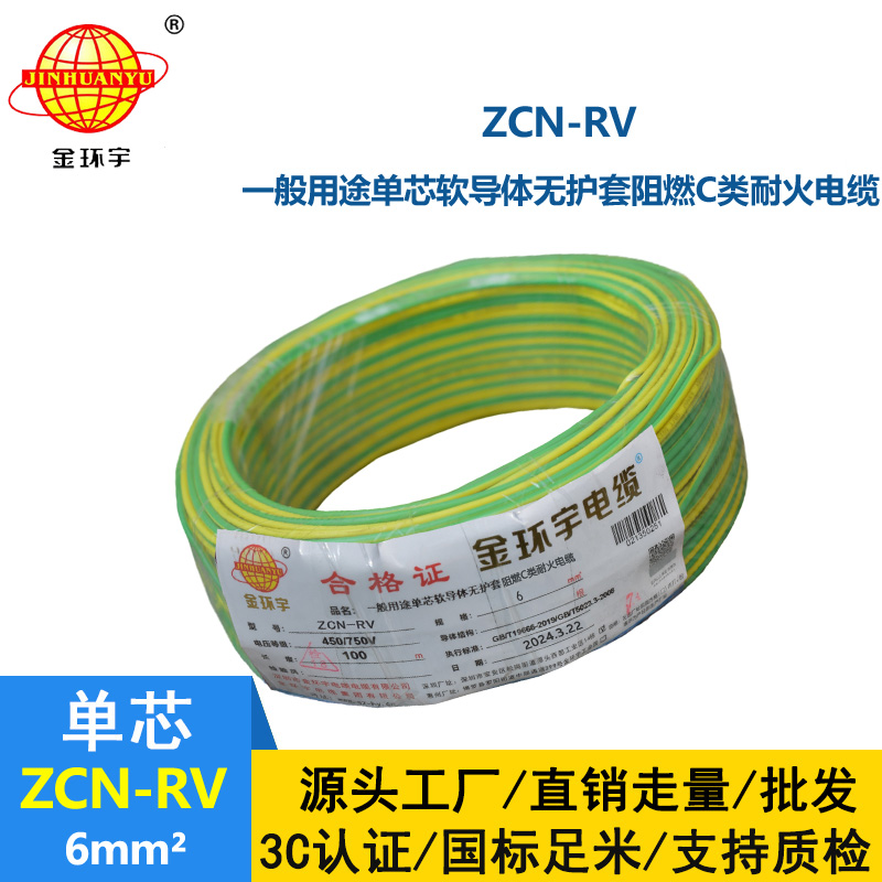 金環(huán)宇電線電纜 rv單芯電線ZCN-RV 6平方 c類阻燃耐火電線報價