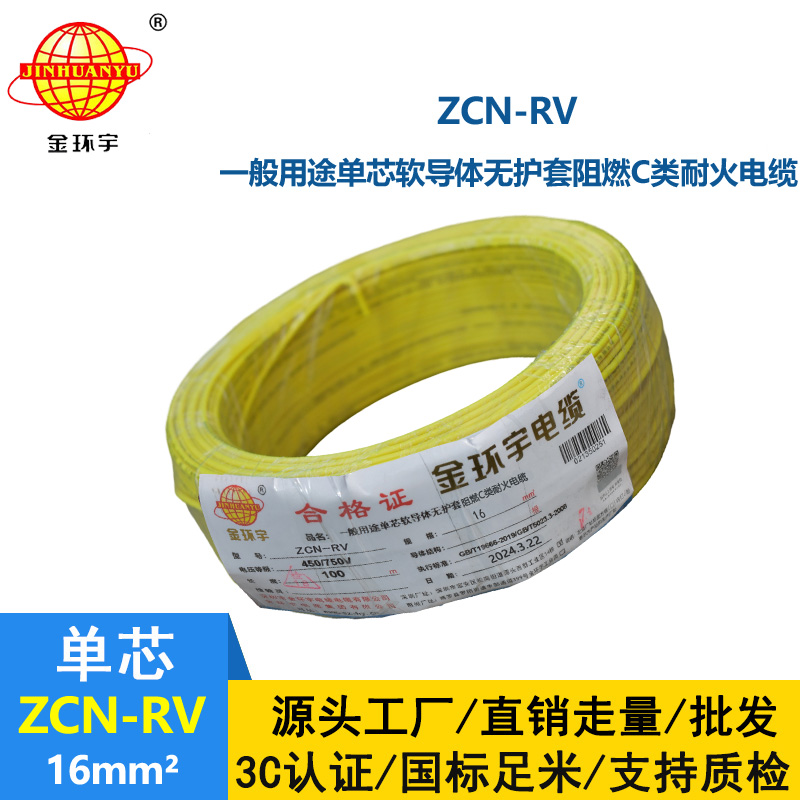 金環(huán)宇電線電纜 深圳rv電線 c類(lèi)阻燃耐火軟電線ZCN-RV 16平方