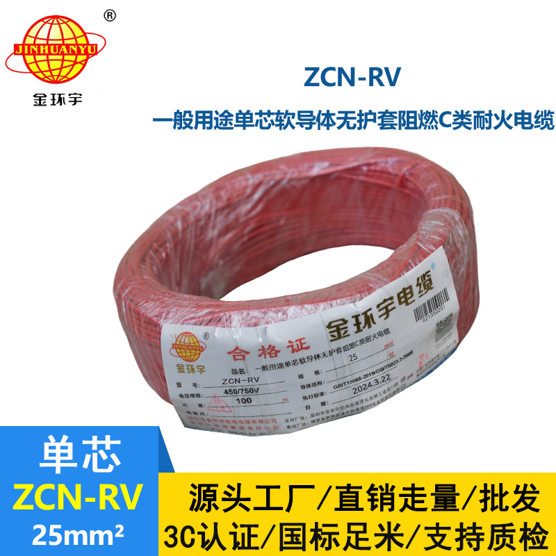 金環(huán)宇電線電纜 25平方rv電線價(jià)格ZCN-RV 25平方 阻燃耐火電線