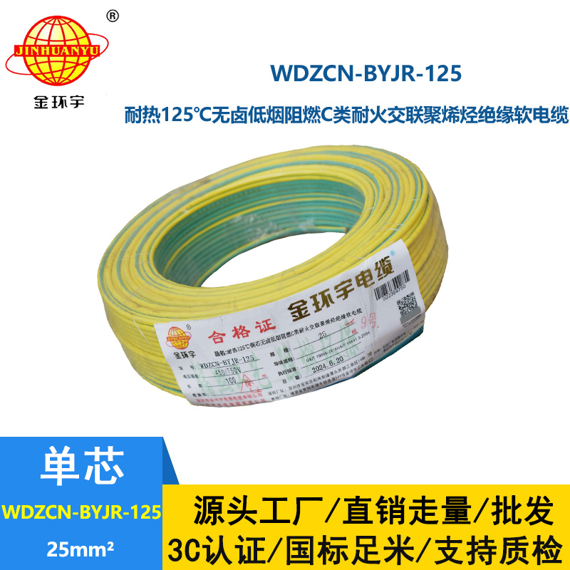 金環(huán)宇電線電纜 無鹵低煙阻燃耐火電線電纜WDZCN-BYJR-125電線25平方