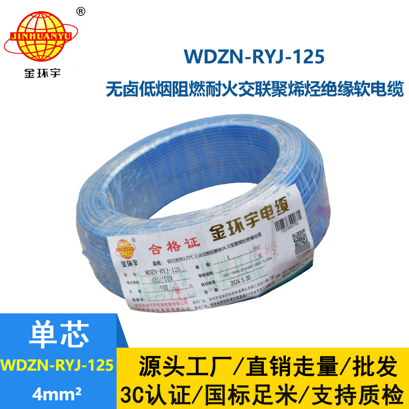 金環(huán)宇電線電纜 4平方布電線 WDZN-RYJ-125低煙無鹵電線 阻燃耐火電線
