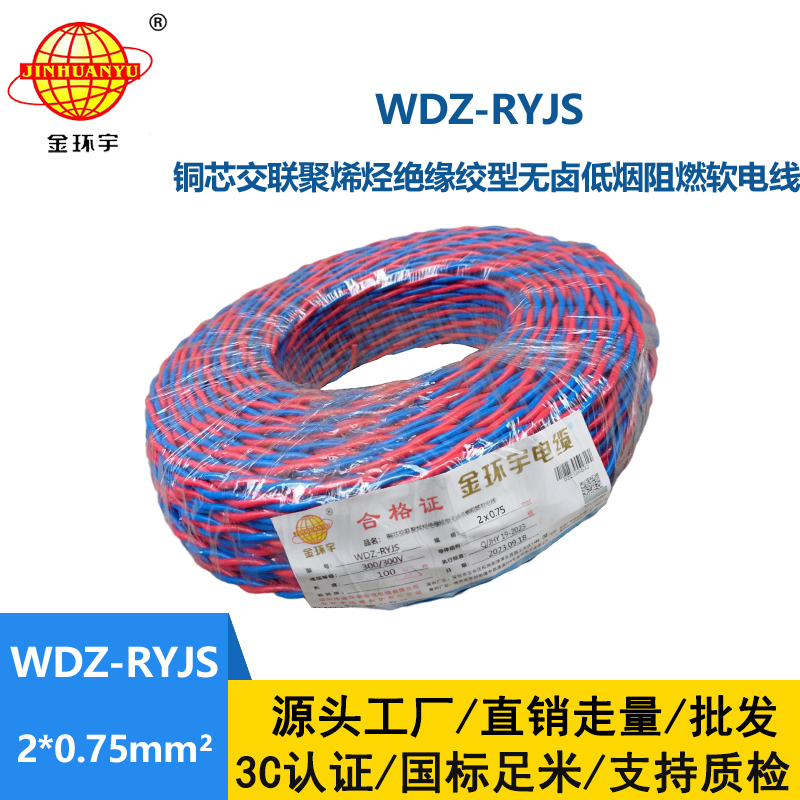 金環(huán)宇電線電纜 RVS雙絞線 WDZ-RYJS 2X0.75銅芯低煙無鹵電纜 消防線