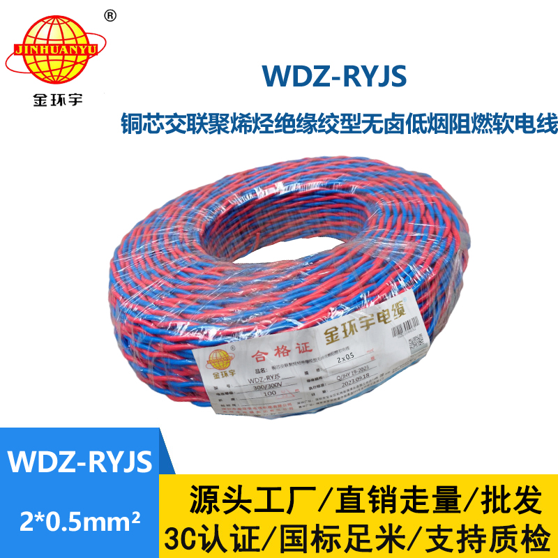 金環(huán)宇電線電纜  WDZ-RYJS 2x0.5平方 深圳低煙無鹵消防雙絞線
