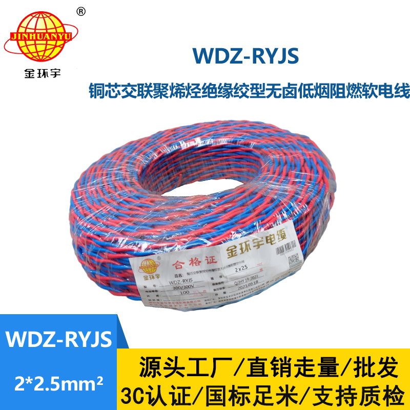 金環(huán)宇電線電纜 低煙無鹵阻燃花線 WDZ-RYJS 2X2.5平方 雙絞花線