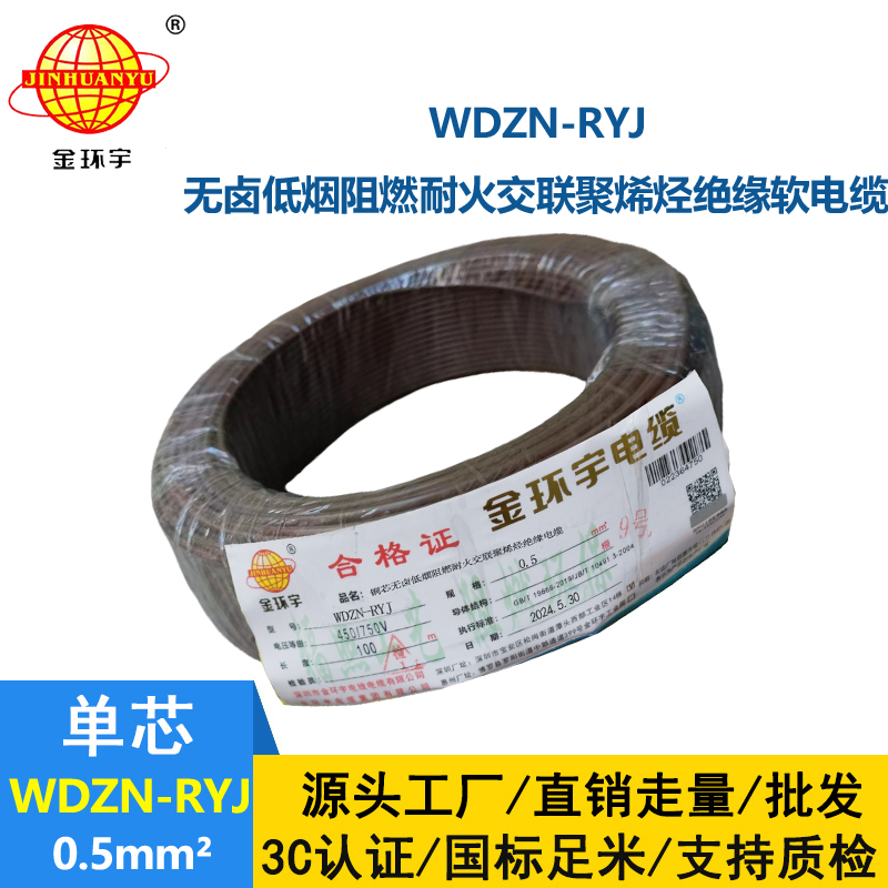 金環(huán)宇電線電纜 低煙無鹵耐火電線WDZN-RYJ 0.5平方 rv超軟電線