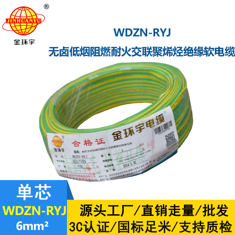 金環(huán)宇電線電纜 深圳rv電線廠家WDZN-RYJ 6平方 低煙無鹵耐火電線