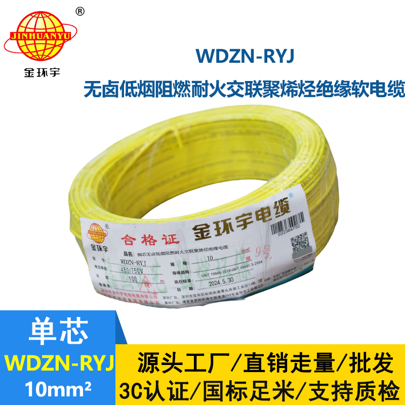 金環(huán)宇電線電纜 耐火電線 低煙無鹵電線 WDZN-RYJ 10平方 rv電線