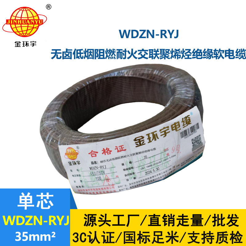 金環(huán)宇電線電纜 深圳耐火電線廠家 低煙無(wú)鹵電線WDZN-RYJ 35平方