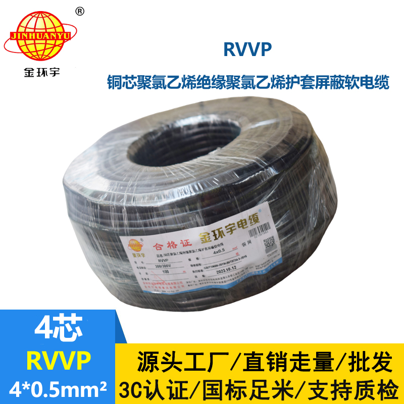 金環(huán)宇電線電纜 RVVP 4芯屏蔽線RVVP 4x0.5平方控制信號(hào)線