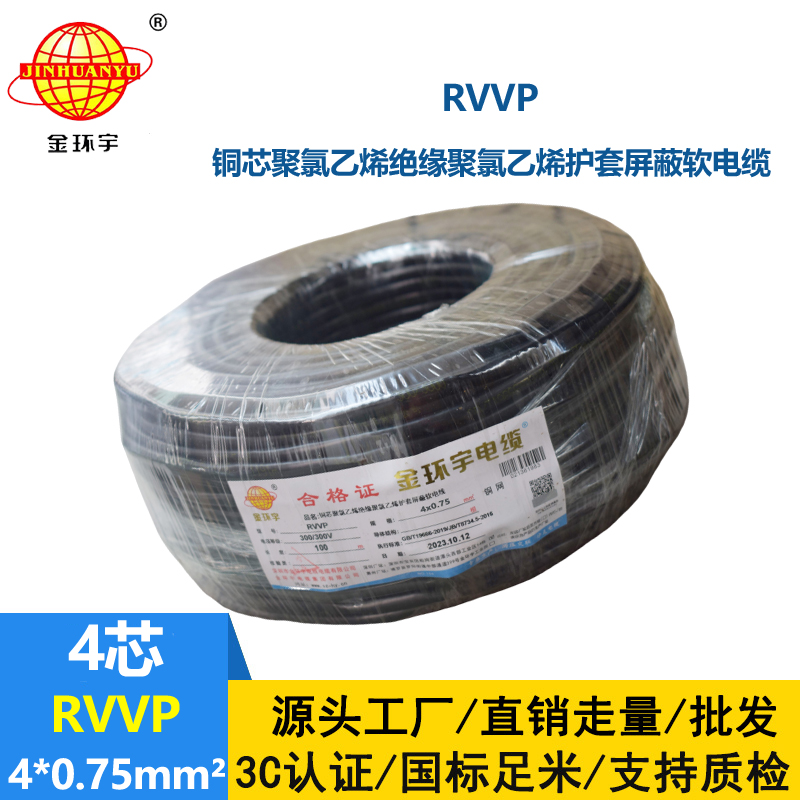 金環(huán)宇電線電纜 四芯屏蔽電纜線RVVP 4x 0.75平方屏蔽信號(hào)控制線
