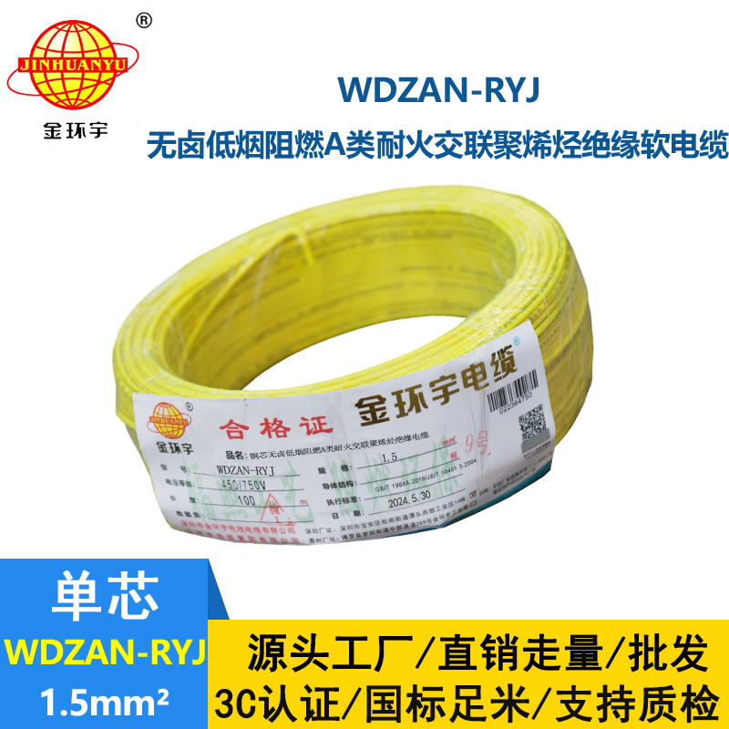 金環(huán)宇電線電纜 深圳低煙無(wú)鹵電線WDZAN-RYJ 1.5 阻燃耐火電線