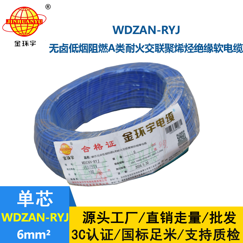 金環(huán)宇電線電纜 WDZAN-RYJ 6平方 深圳低煙無(wú)鹵a類(lèi)阻燃耐火電線報(bào)價(jià)