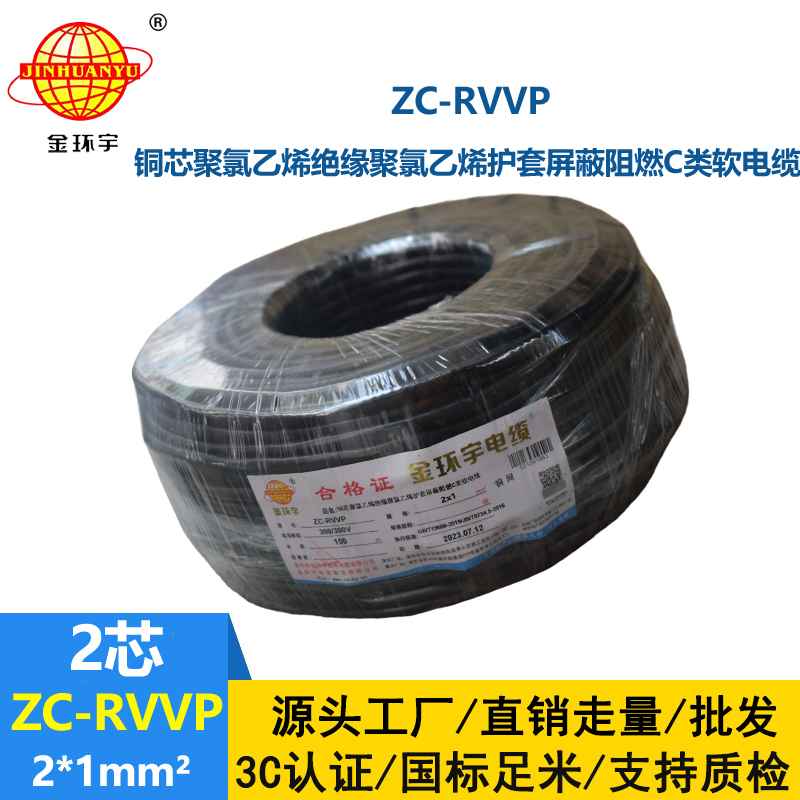 金環(huán)宇電線電纜 阻燃rvvp電纜銅芯ZC-RVVP2X1銅編織層屏蔽信號線