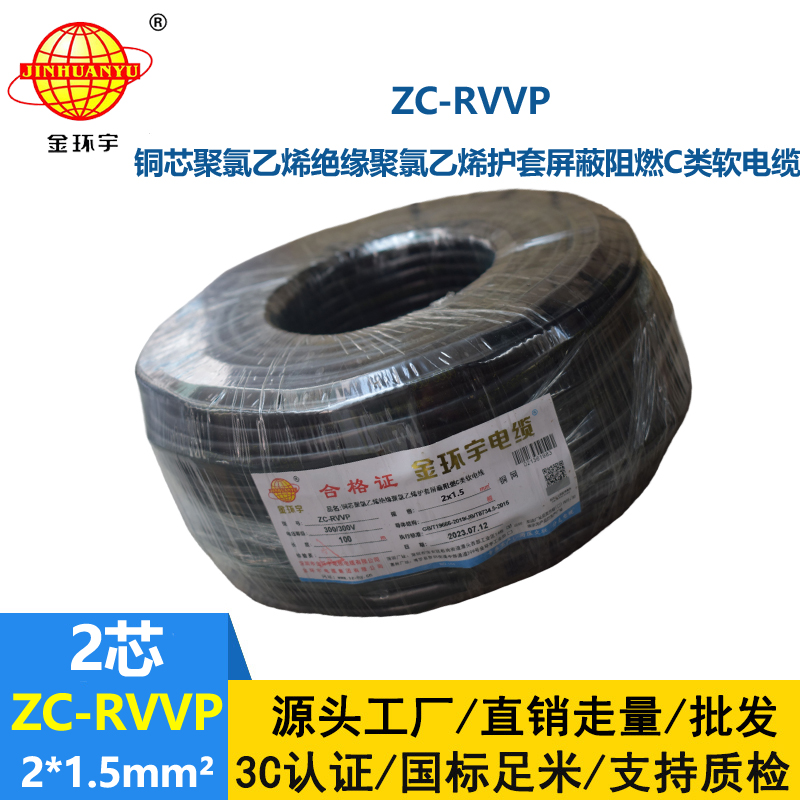 金環(huán)宇電線電纜 ZC-RVVP2X1.5阻燃銅編織屏蔽電纜線 防干擾