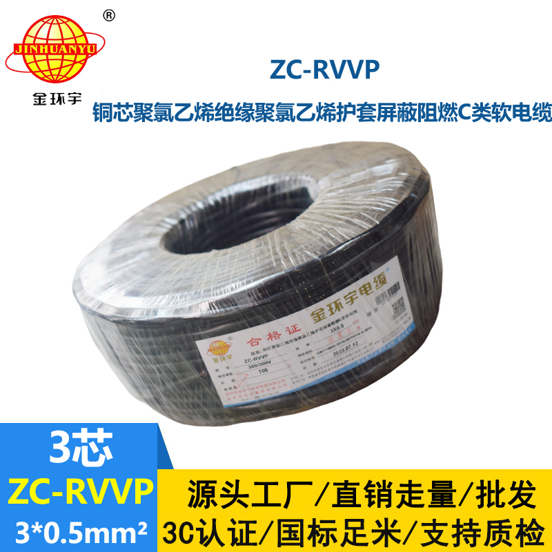金環(huán)宇電線電纜 c級阻燃電纜ZC-RVVP3X0.5平方 銅編織 護套屏蔽軟電纜
