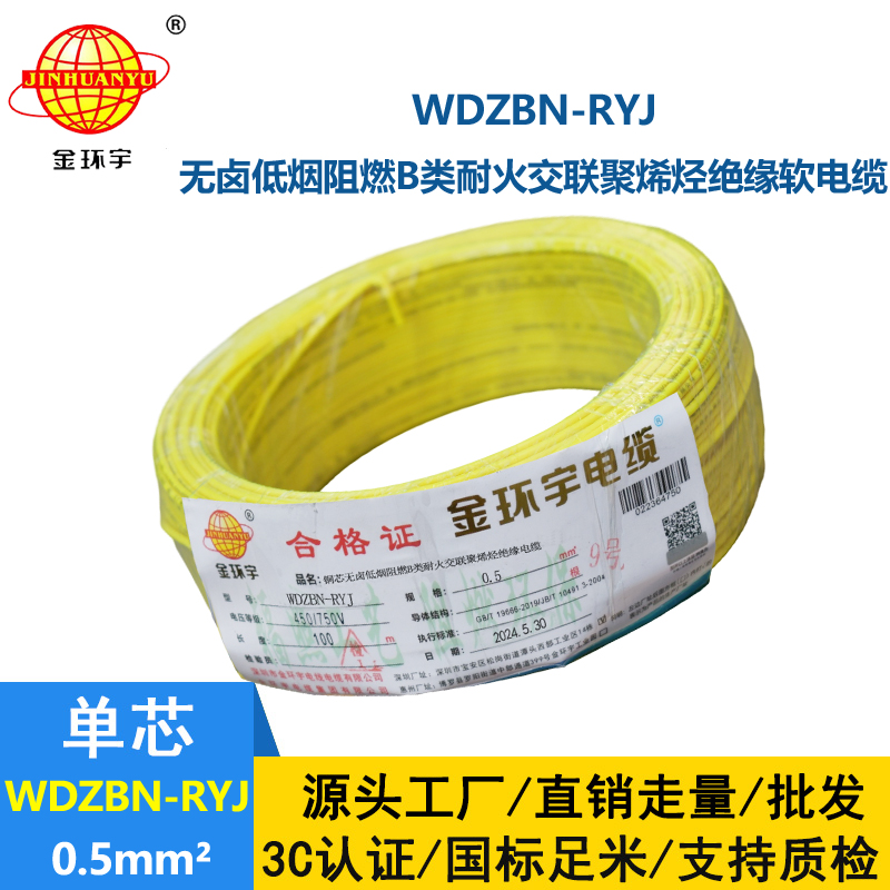 金環(huán)宇電線電纜 低煙無鹵b級阻燃耐火電線WDZBN-RYJ 0.5平方