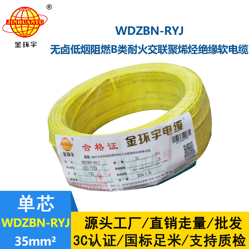 金環(huán)宇電線電纜 深圳b級(jí)阻燃耐火低煙無鹵電線WDZBN-RYJ 35平方