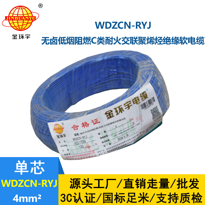 金環(huán)宇電線電纜 WDZCN-RYJ 4平方 深圳低煙無鹵阻燃c級(jí)耐火電線報(bào)價(jià)