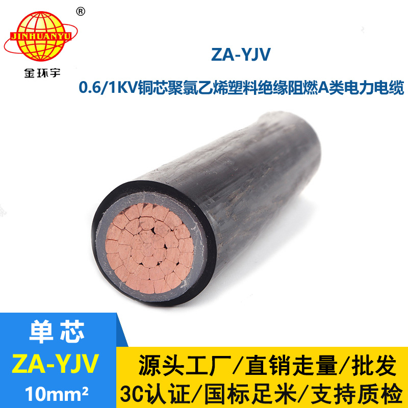 金環(huán)宇電線電纜 yjv電纜型號(hào)規(guī)格 阻燃A類電纜ZA-YJV 1X10平方