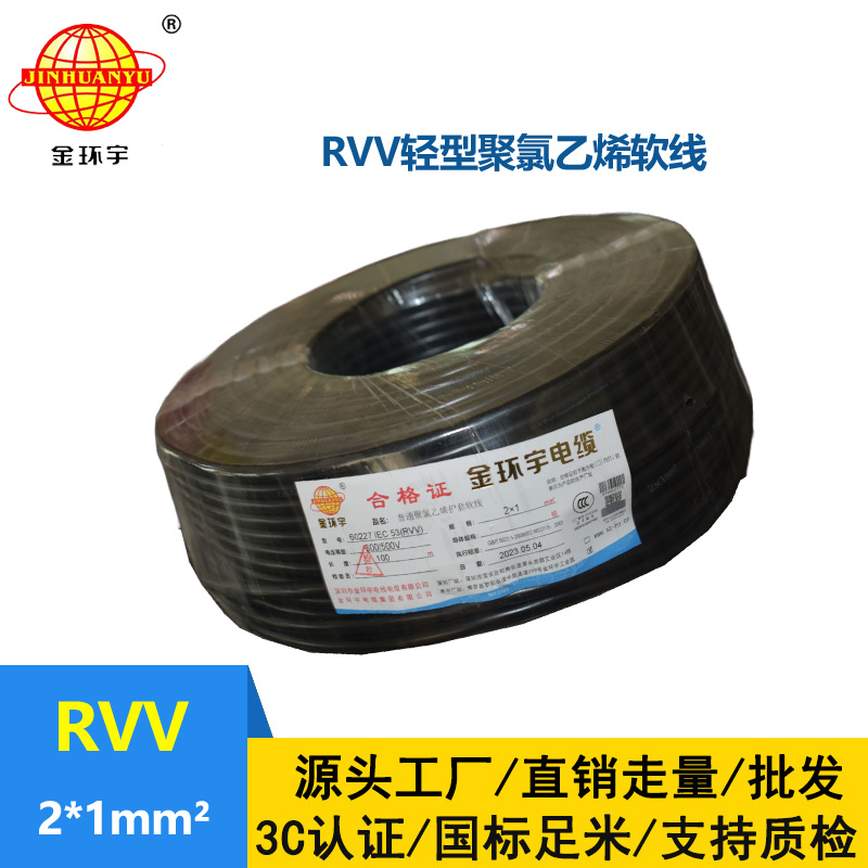金環(huán)宇電線電纜 rvv軟電纜 RVV 2X1平方 護套電源線
