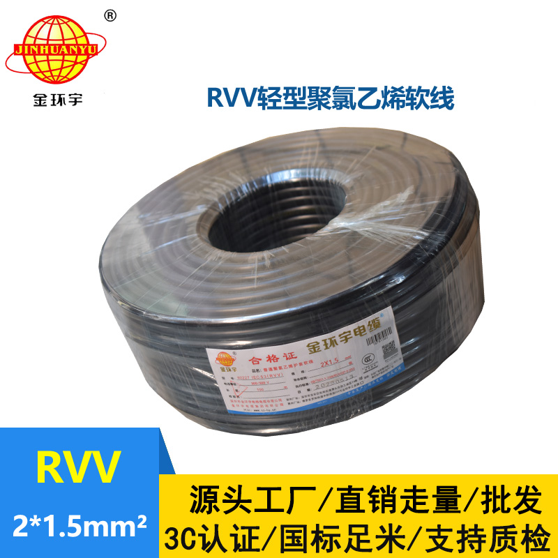 金環(huán)宇電線電纜 RVV 2X1.5平方 2芯電源線 深圳rvv電纜