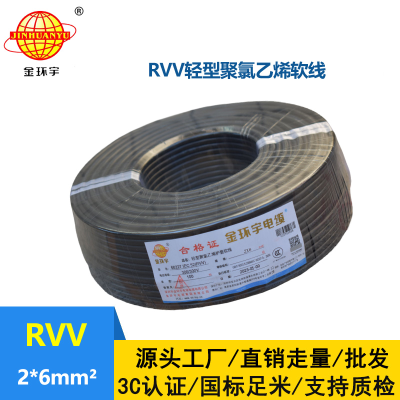 金環(huán)宇電線電纜 rvv電纜 RVV 2x6平方軟電纜 rvv護套線