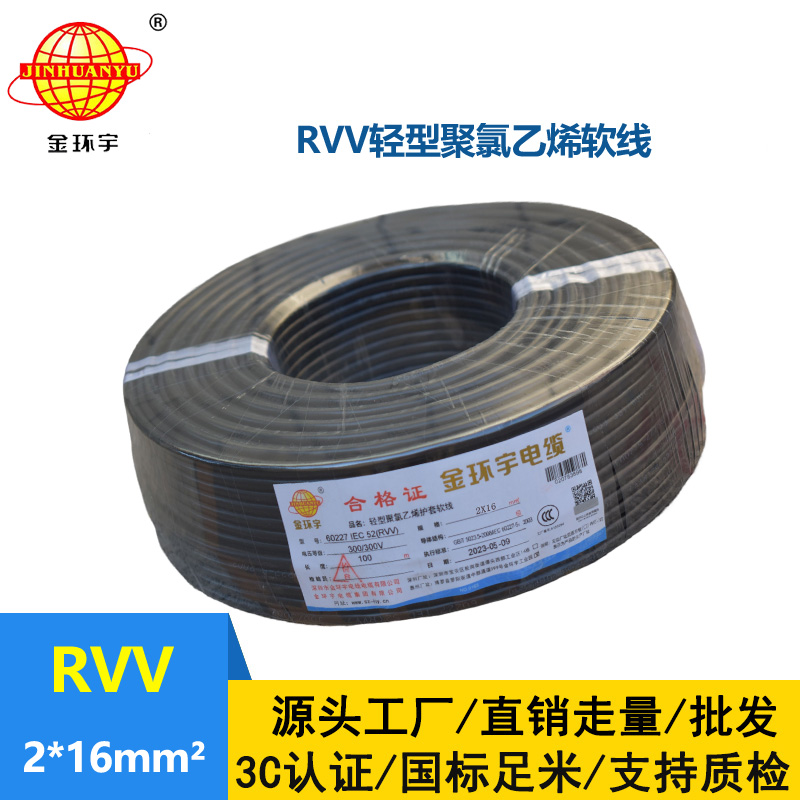 金環(huán)宇電線電纜 深圳rvv軟電纜RVV 2X16 銅芯護套軟電纜