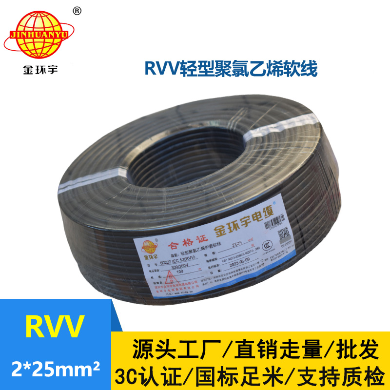 金環(huán)宇電線電纜 rvv電源線 護套軟電纜RVV 2X25平方