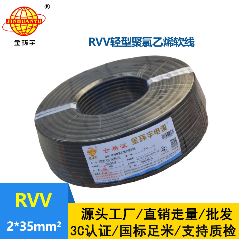 金環(huán)宇電線電纜 RVV 2x35平方 軟電纜rvv 深圳護(hù)套線