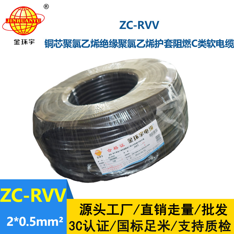 金環(huán)宇電線電纜ZC-RVV 2X0.5平方 護(hù)套阻燃軟電纜 家用