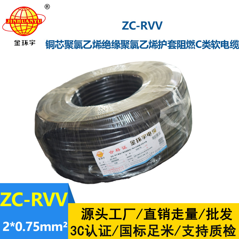 金環(huán)宇電線電纜ZC-RVV 2X0.75平方 阻燃家用電源線 100米