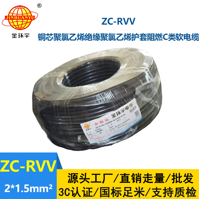 金環(huán)宇電線電纜 銅芯阻燃電纜ZC-RVV 2X1.5平方 軟護(hù)套電纜
