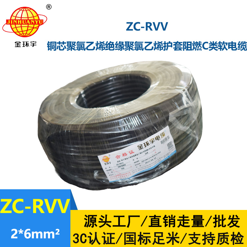 金環(huán)宇電線電纜 家用軟護套電纜ZC-RVV 2X6平方阻燃電纜