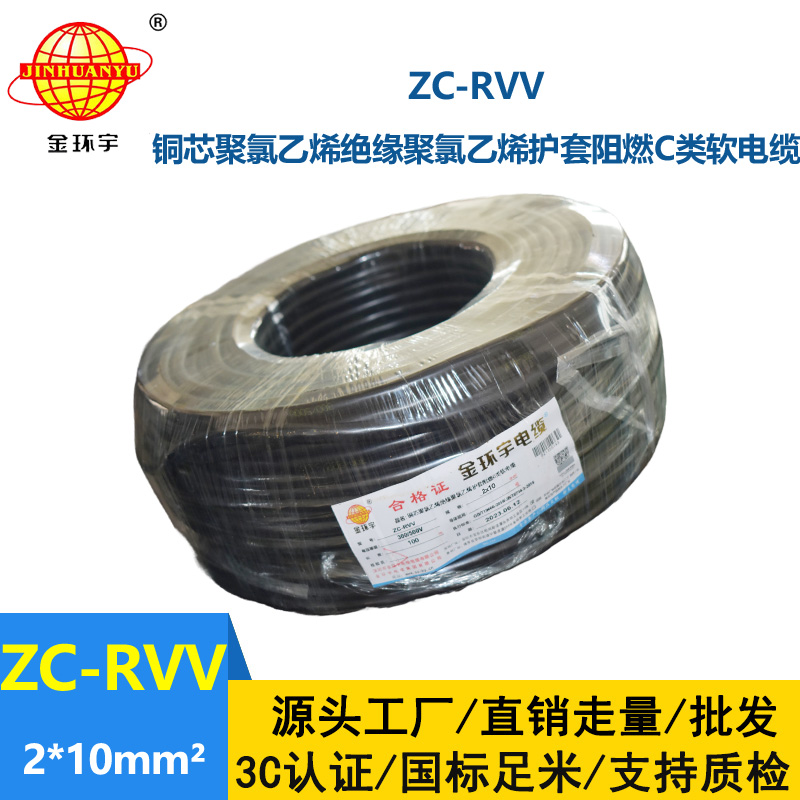 金環(huán)宇電線電纜 深圳rvv護套線ZC-RVV 2X10二芯信號線電源線
