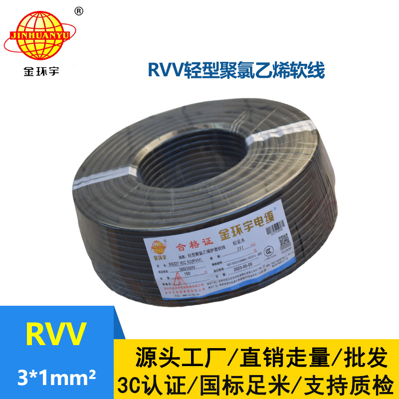 金環(huán)宇電線電纜 rvv軟電纜 護(hù)套電纜線RVV 3X1平方