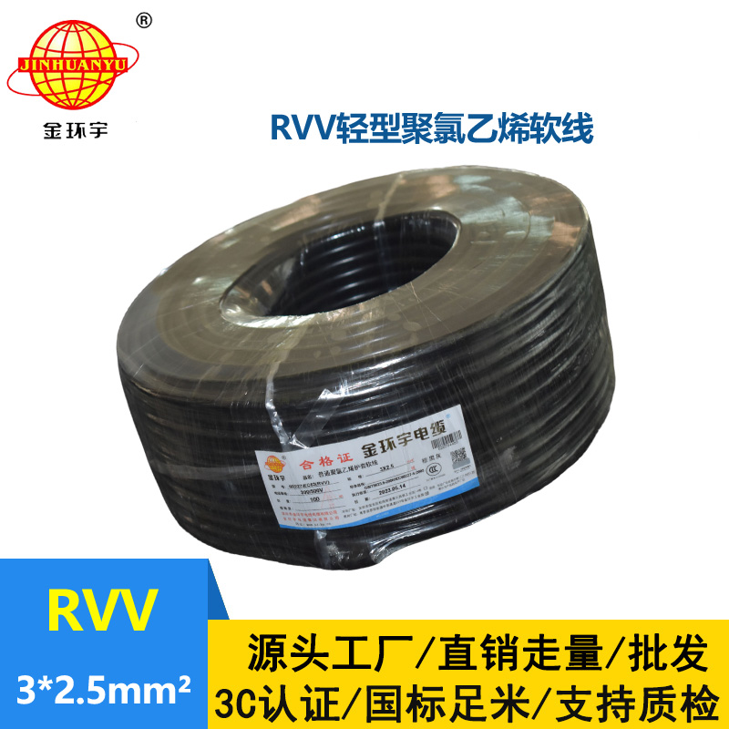 金環(huán)宇電線電纜 RVV 3X2.5平方 護(hù)套軟電纜 深圳rvv電纜報價