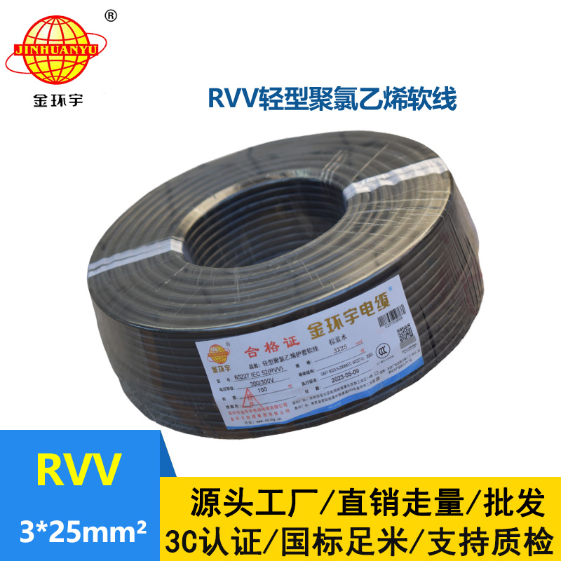 金環(huán)宇電線電纜 RVV 3X25平方 軟電纜 rvv軟護(hù)套電纜