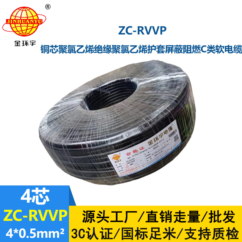 金環(huán)宇電線電纜 4芯屏蔽線 ZC-RVVP4X0.5阻燃銅編織 控制信號線