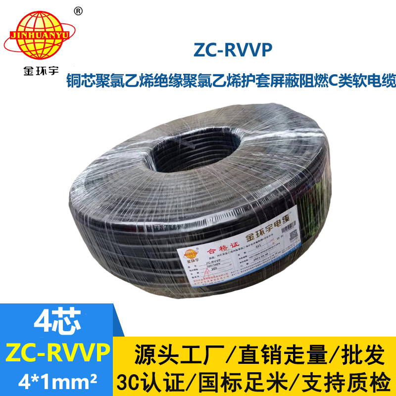 金環(huán)宇電線電纜 銅芯rvvp阻燃屏蔽線ZC-RVVP4X1 銅編織信號線