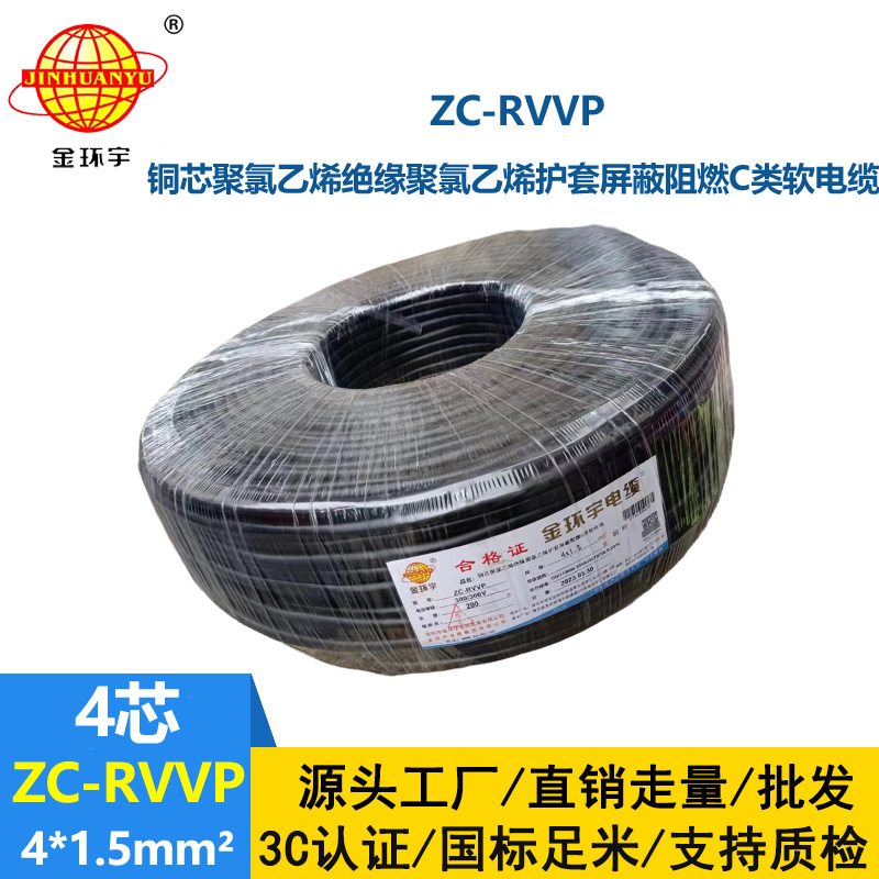 金環(huán)宇電線電纜 rvvp電纜 ZC-RVVP4X1.5銅編織屏蔽軟電纜 廠家直供