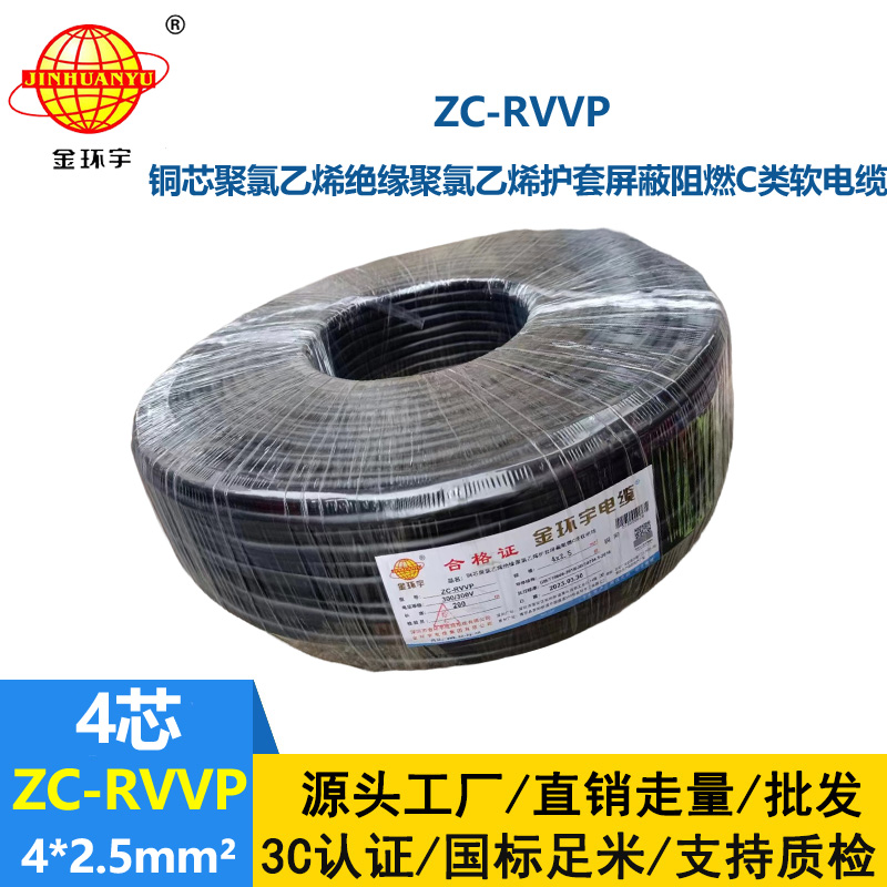 金環(huán)宇電線電纜 銅芯銅網(wǎng)ZC-RVVP4X2.5平方屏蔽電纜 c類阻燃電纜