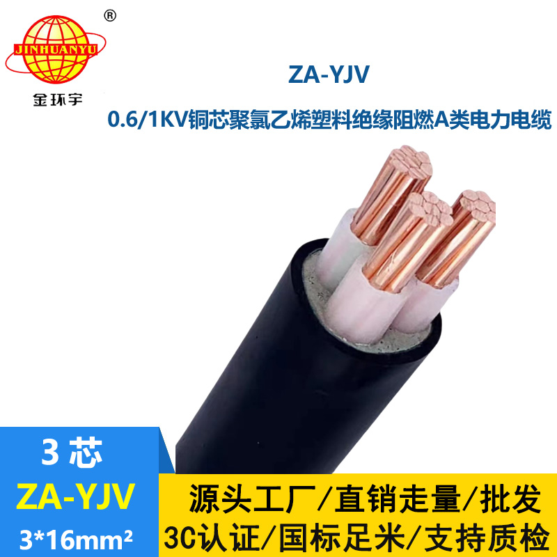 金環(huán)宇電線電纜 電力電纜 ZA-YJV 3X16平方 yjv電纜 阻燃電線電纜