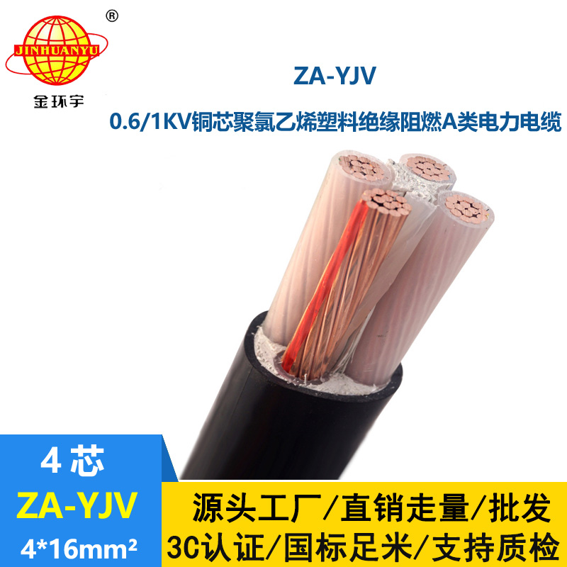 金環(huán)宇電線電纜 yjv電纜 阻燃電纜ZA-YJV 4X16平方 銅芯室外電纜
