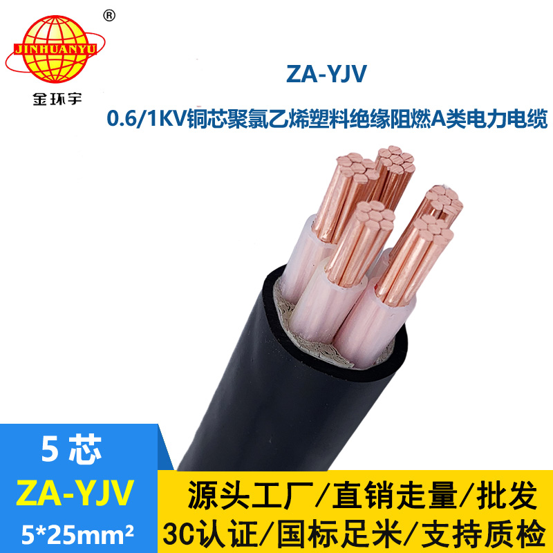 金環(huán)宇電線電纜 阻燃yjv電纜 ZA-YJV 5X25平方  阻燃電力電纜批發(fā)