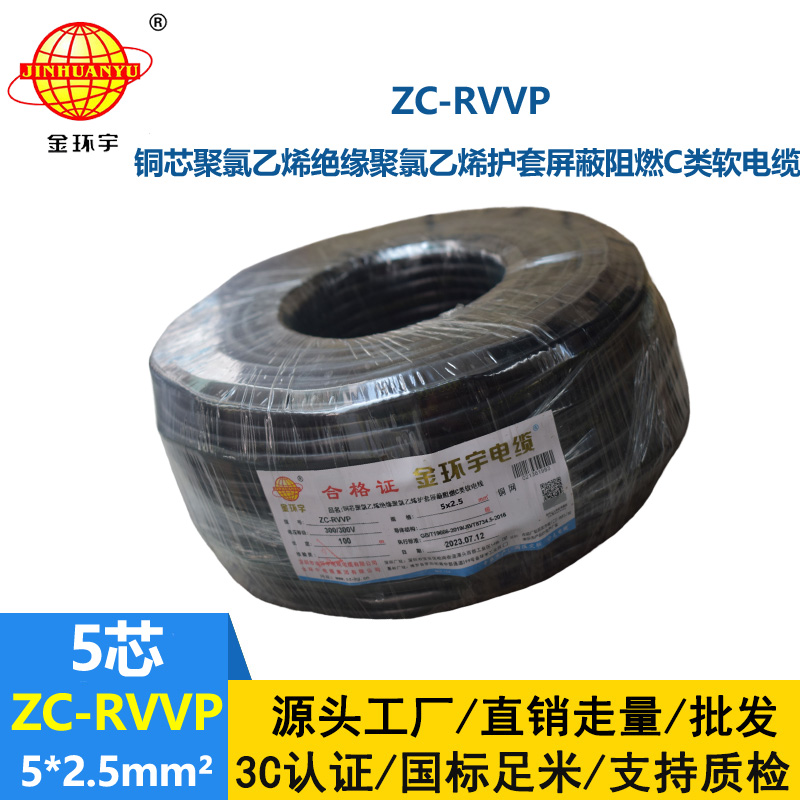 金環(huán)宇電線電纜 ZC-RVVP5X2.5平方銅網(wǎng)屏蔽五芯軟電纜 阻燃電纜