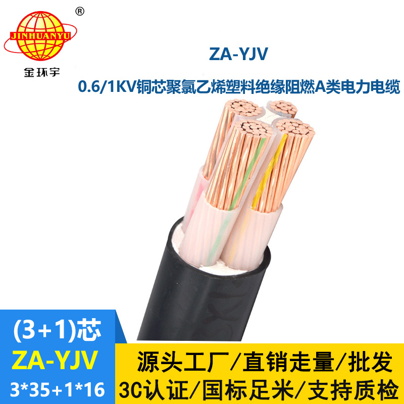 金環(huán)宇電線電纜 深圳za-yjv電纜 ZA-YJV3X35+1X16  阻燃電纜yjv價格