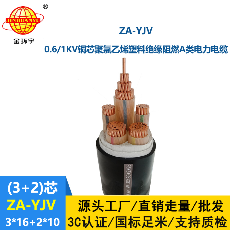 金環(huán)宇電線電纜 yjv電纜 a類阻燃電力電纜 ZA-YJV 3X16+2X10平方電纜